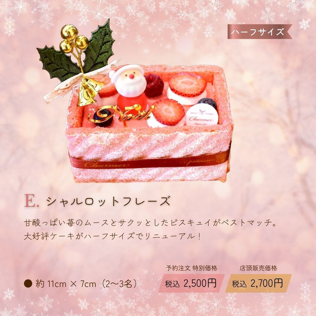 E.シャルロットフレーズ：甘酸っぱい苺のムースとサクッとしたビスキュイがベストマッチ。大好評ケーキがハーフサイズでリニューアル！