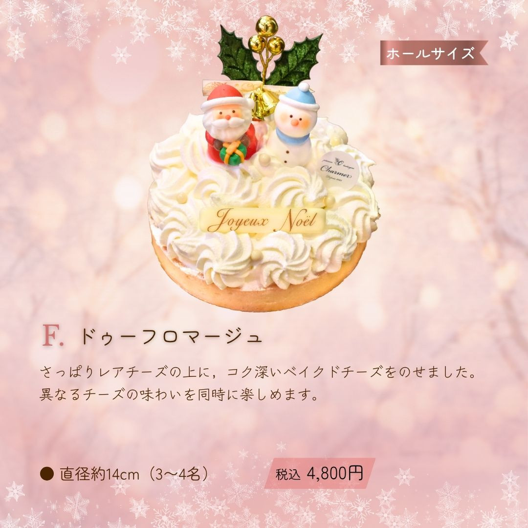 F.ドゥーフロマージュ：さっぱりレアチーズの上に，コク深いベイクドチーズをのせました。異なるチーズの味わいを同時に楽しめます。