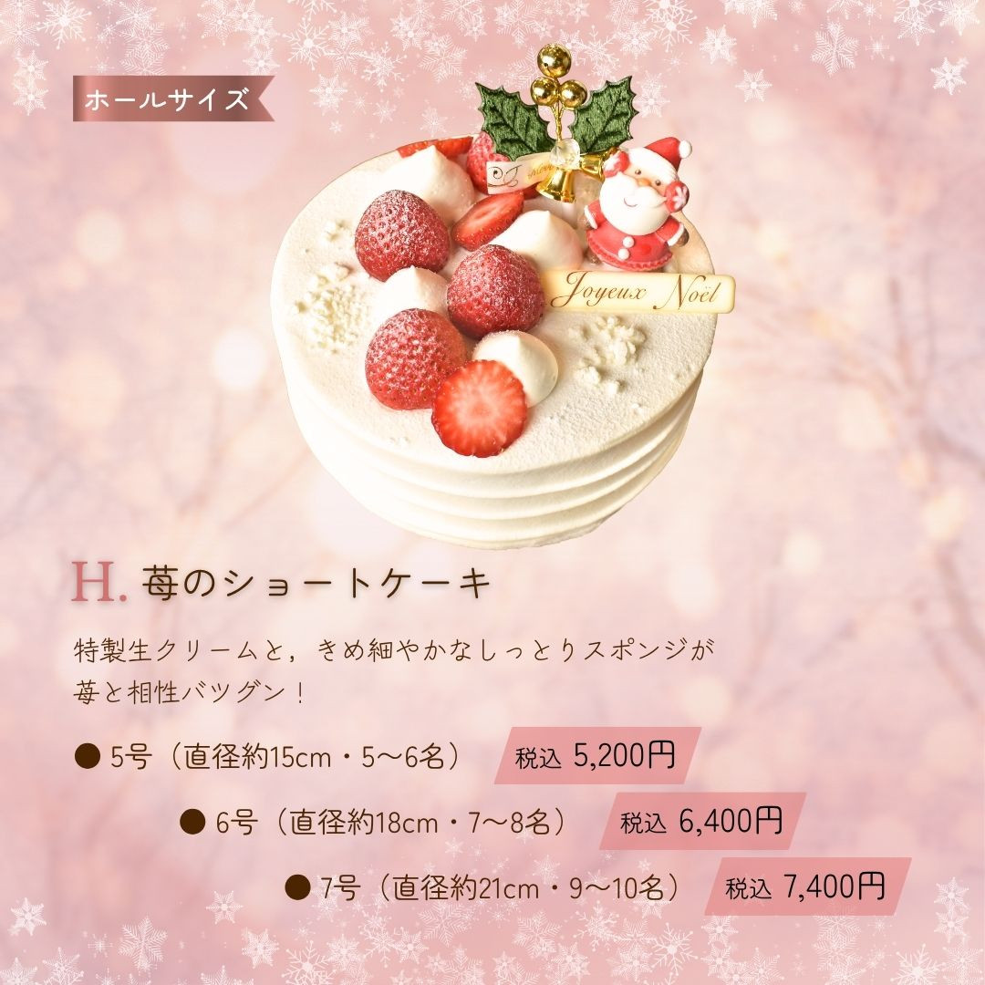 H.苺のショートケーキ：特製生クリームと，きめ細やかなしっとりスポンジが苺と相性バツグン！