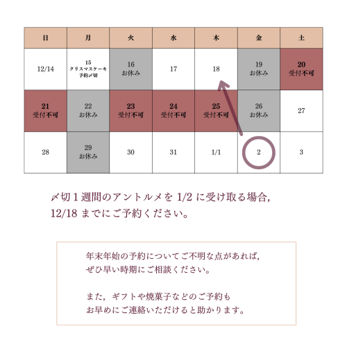 12/14〜1/3までのカレンダー。12/19〜26は休業日とクリスマス営業で予約ができません。年末年始の予約についてご不明な点があれば，ぜひ早い時期にご相談ください。また，ギフトや焼菓子などのご予約もお早めにご連絡いただけると助かります。