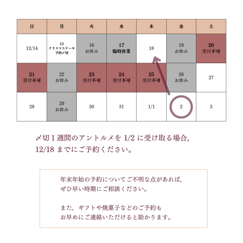 12/14〜1/3までのカレンダー。12/19〜26は休業日とクリスマス営業で予約ができません。年末年始の予約についてご不明な点があれば，ぜひ早い時期にご相談ください。また，ギフトや焼菓子などのご予約もお早めにご連絡いただけると助かります。
