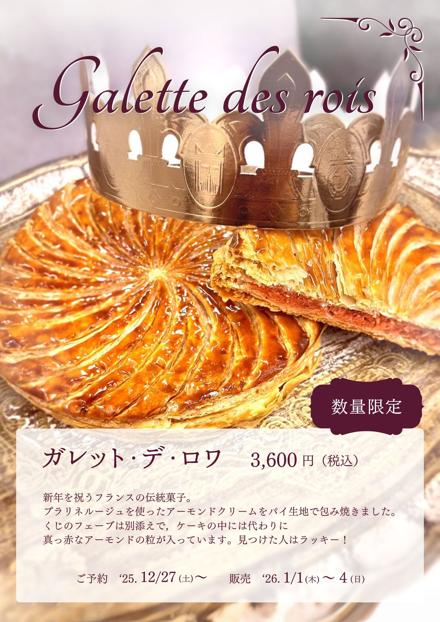 ガレット・デ・ロワ 2026