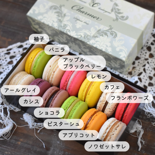 柚子，バニラ，アップルブラックベリー，レモン，カフェ，フランボワーズ，アールグレイ，カシス，ショコラ，ピスターシュ，アプリコット，ノワゼットサレ