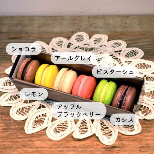 ショコラ，レモン，アールグレイ，アップルブラックベリー，ピスターシュ，カシス