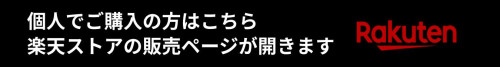 個人でご購入の方はこちら （楽天ストアの販売ページが開きます）.jpg