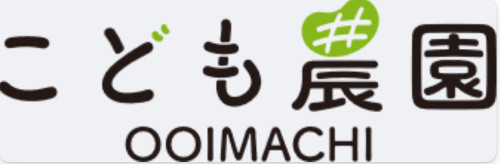 こども農園OOIMACHI