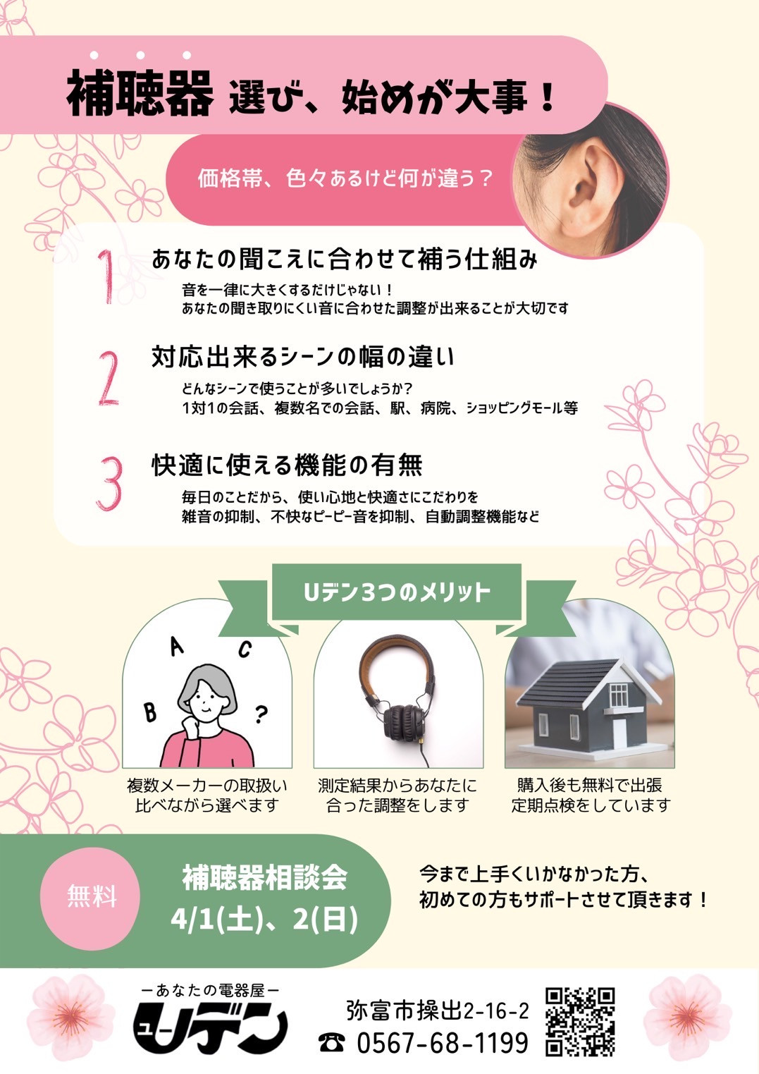 補聴器　相談会　4/1(土).2(日)