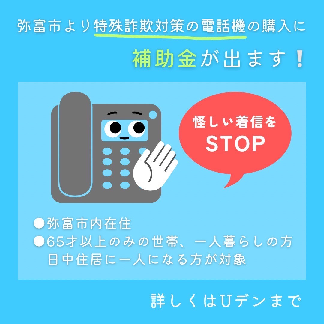 弥富市　電話機へ補助金！💰