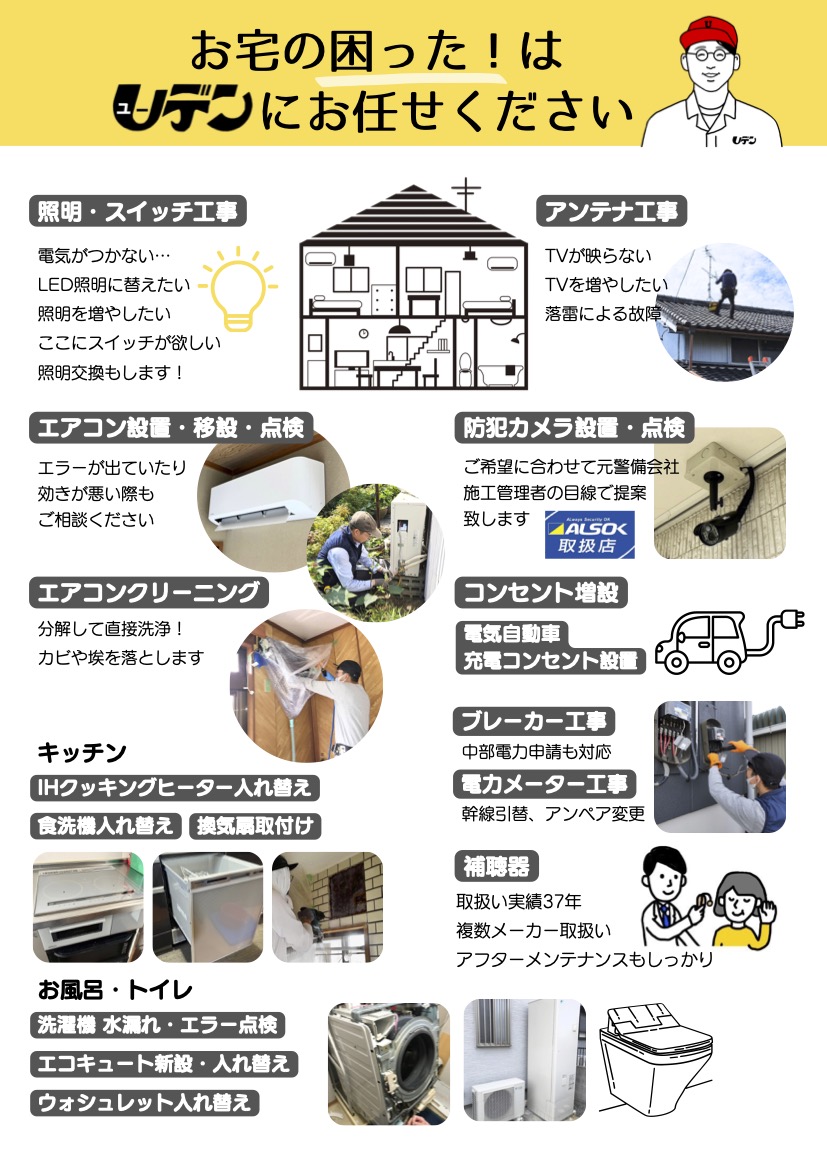 お宅の困ったはユーデンが解決！