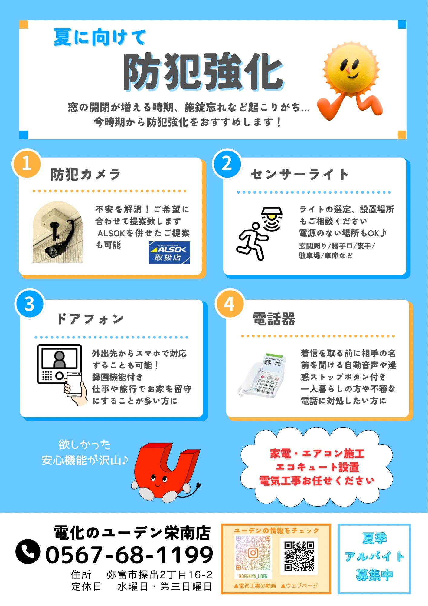 夏に向けて防犯対策しませんか