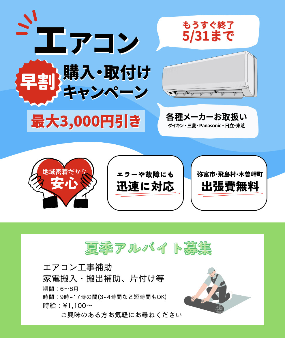 エアコン早割キャンペーン