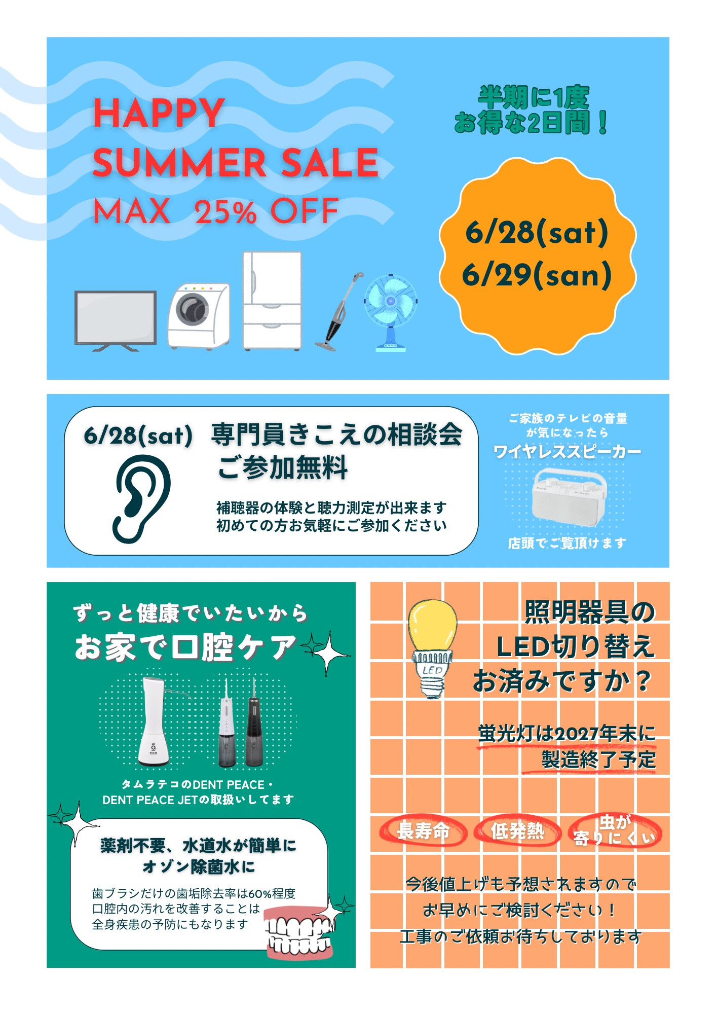 サマーセールと補聴器イベント