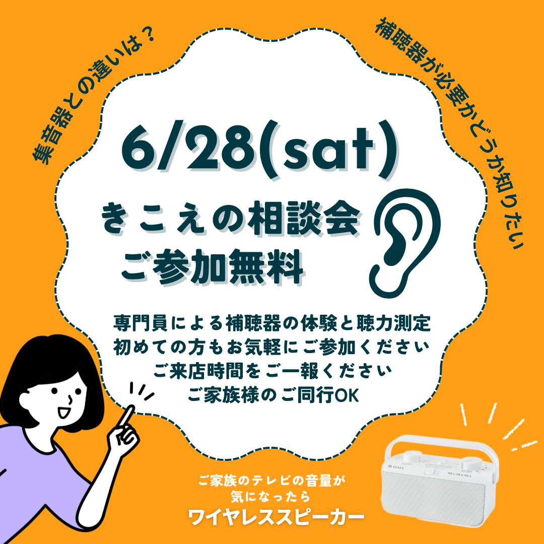628(sat) 専門員きこえの相談会 ご参加無料 - 1.png