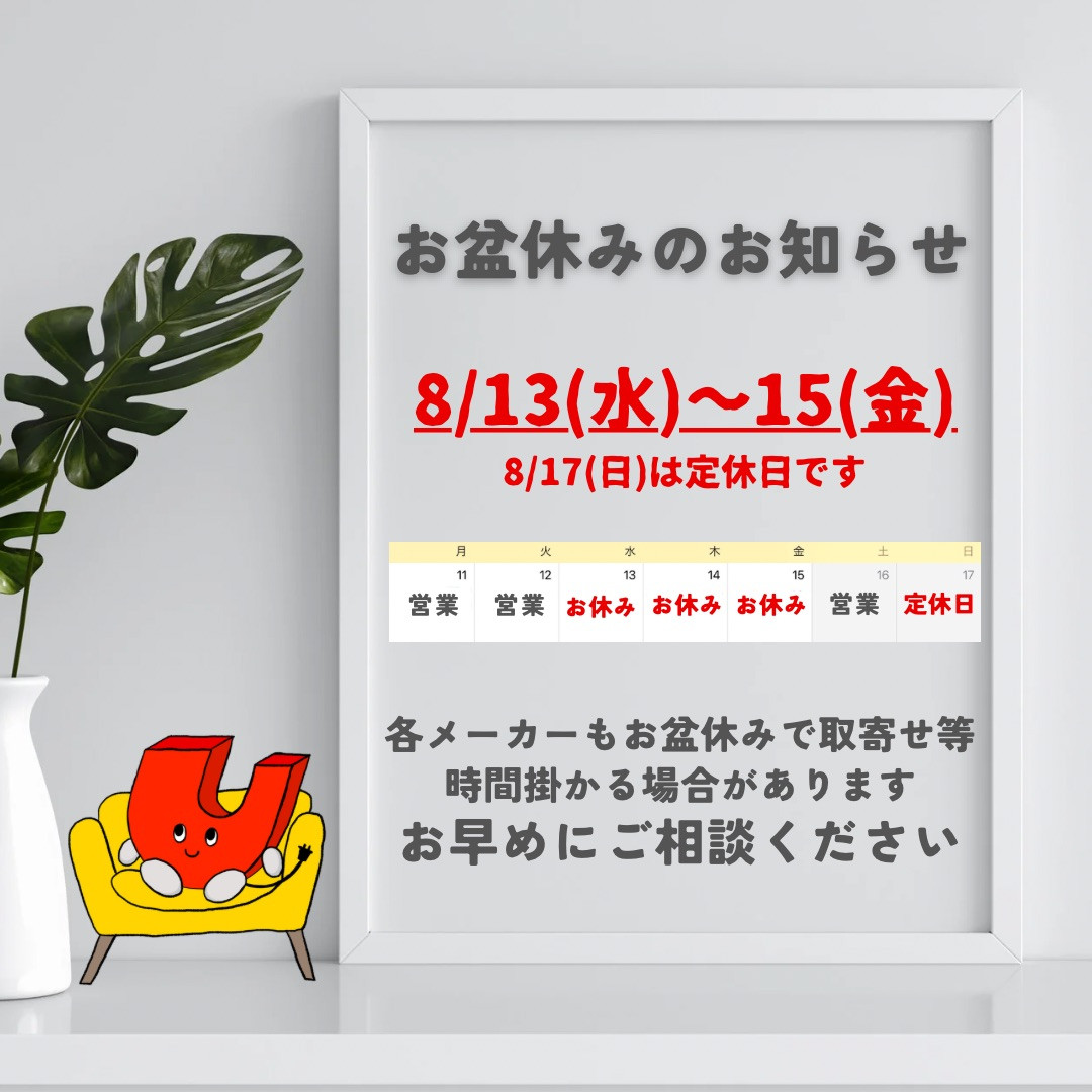 お盆休みのお知らせ