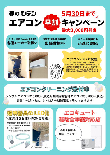 エアコン早割キャンペーン
