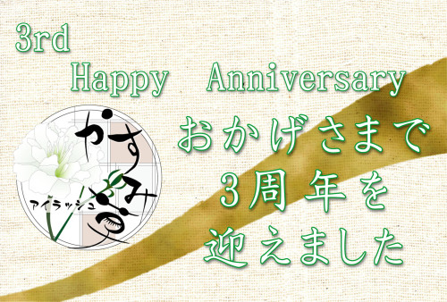 3周年用画像.JPG