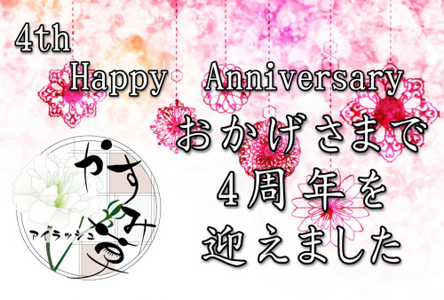 4周年用画像.JPG