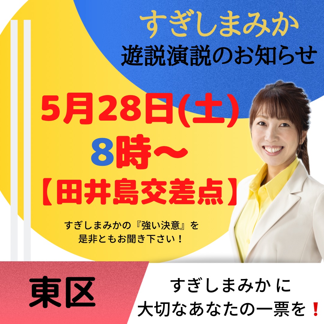 最後の遊説演説お知らせです。