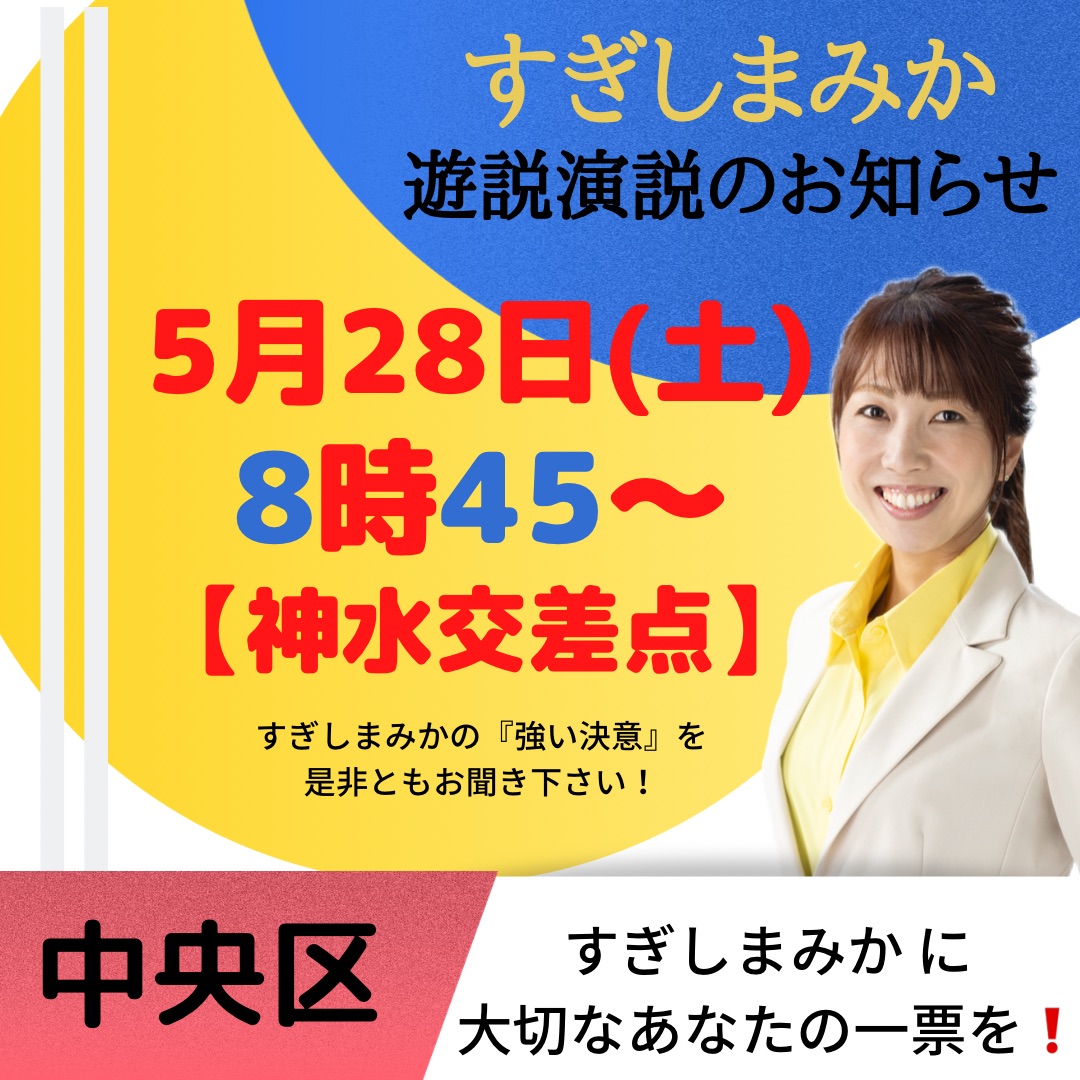 最後の遊説演説お知らせです。