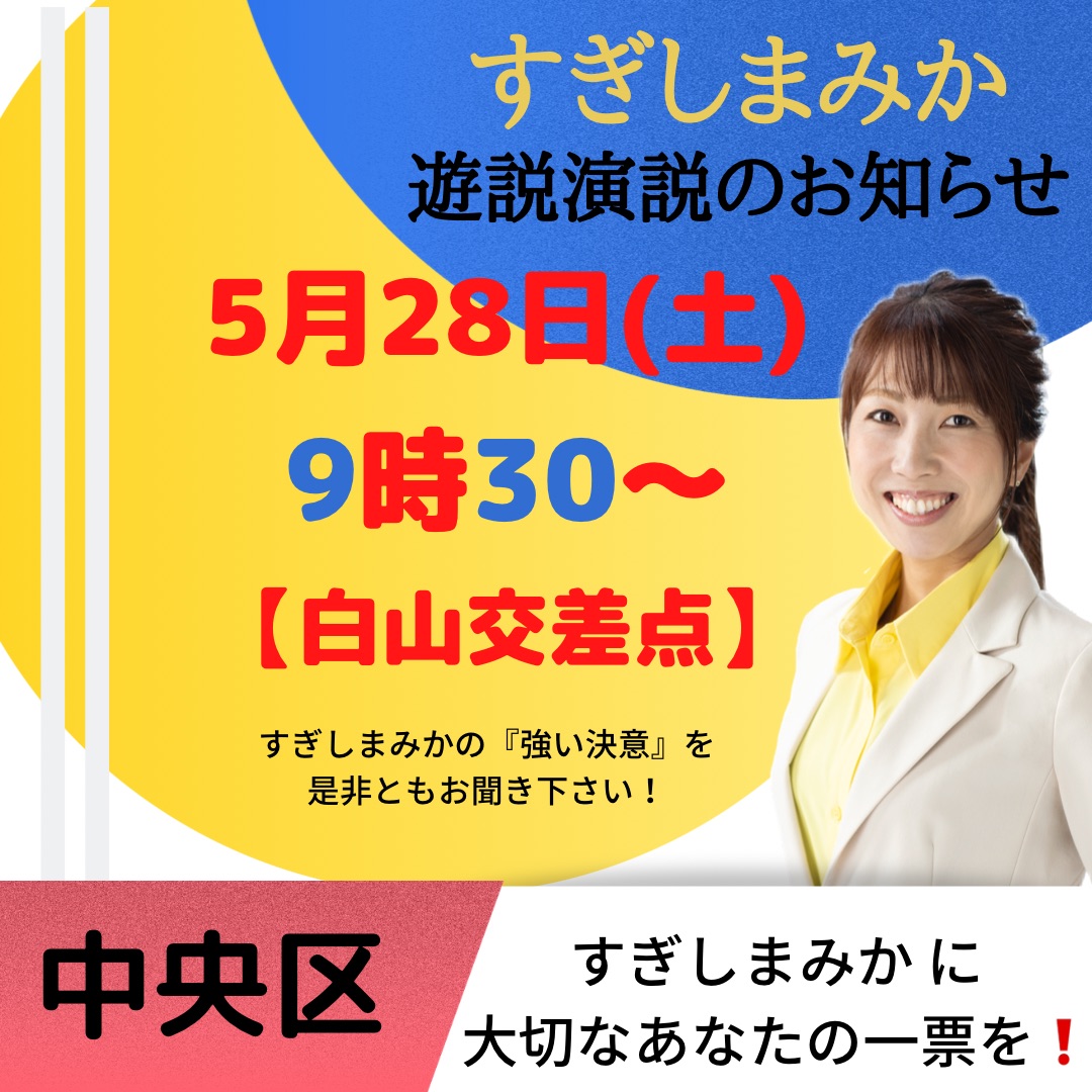 最後の遊説演説お知らせです。