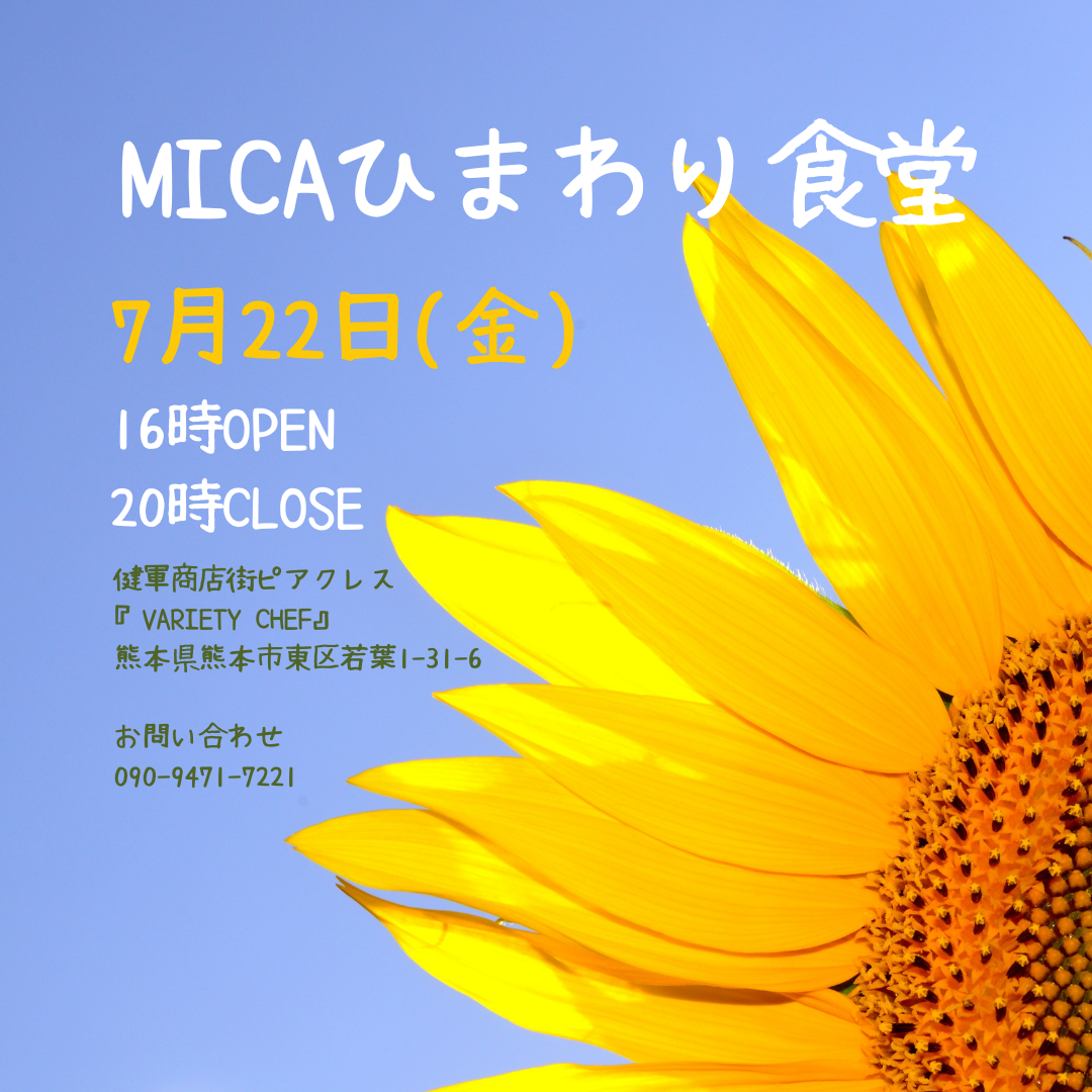 MICAひまわり食堂