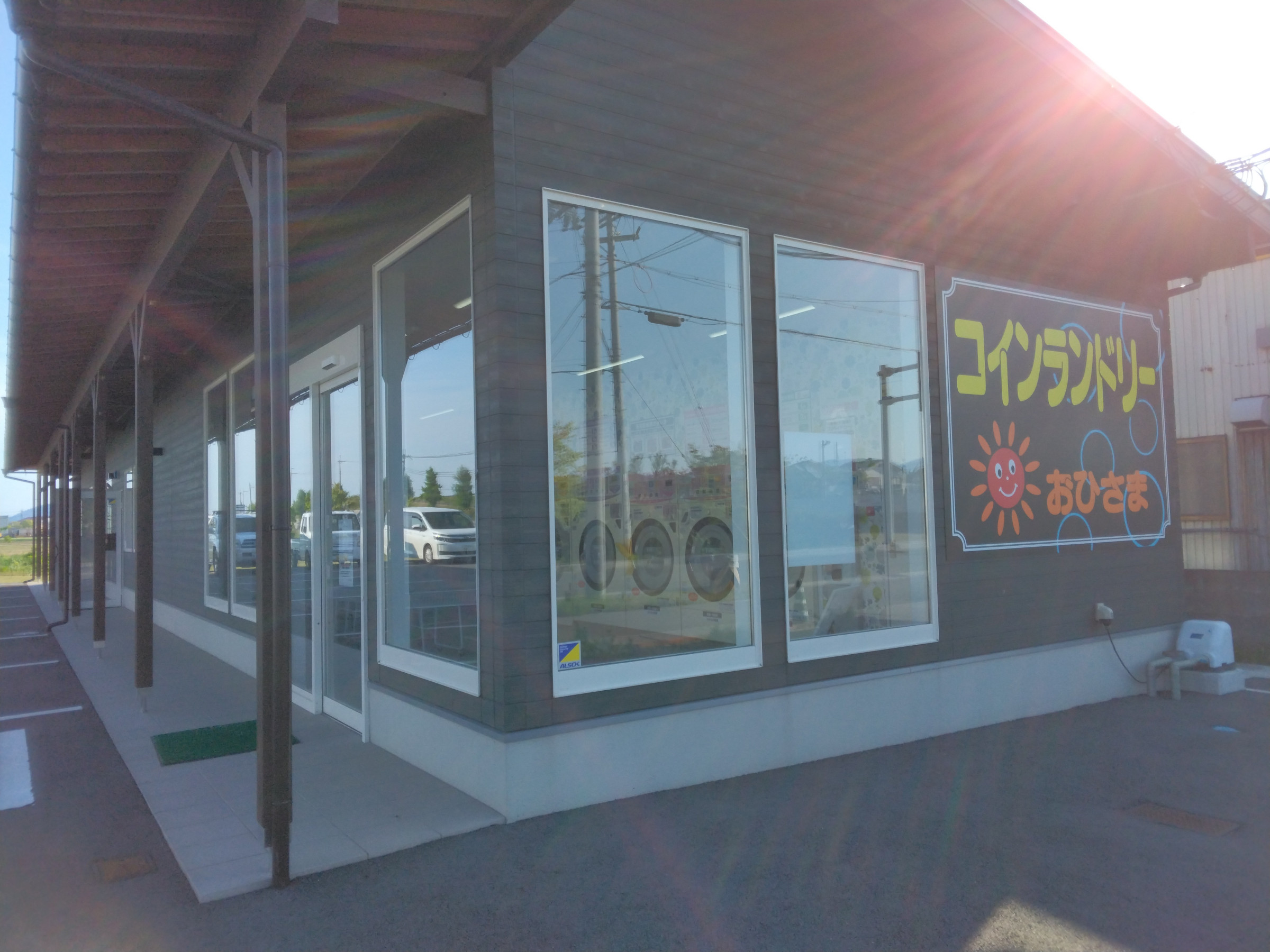 コインランドリーおひさま