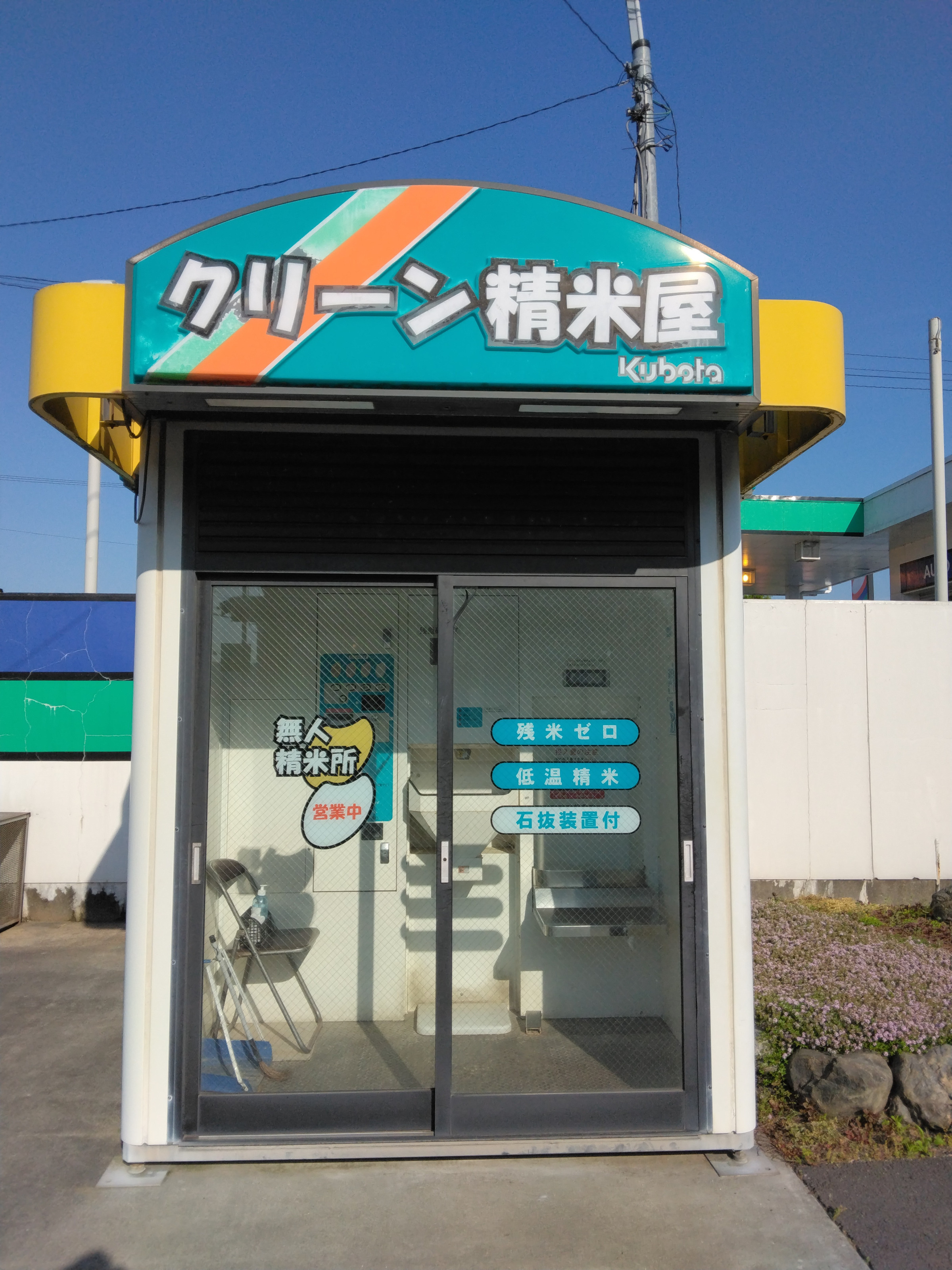 株式会社H＆F 滋賀県高島市新旭町 ガソリンスタンド