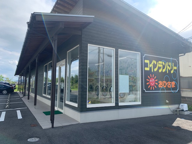 コインランドリー　おひさま（ 営 業 時 間 7 時～23 時）