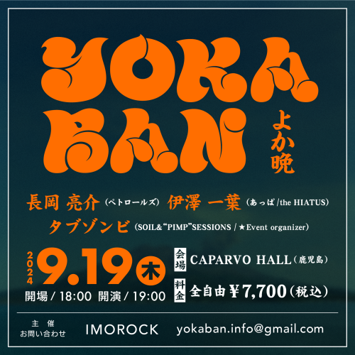 YOKABAN（よか晩）鹿児島公演決定！！！