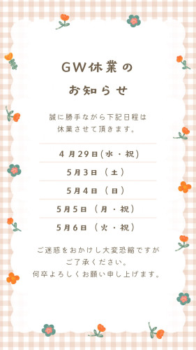 GW休業日のお知らせ🐯