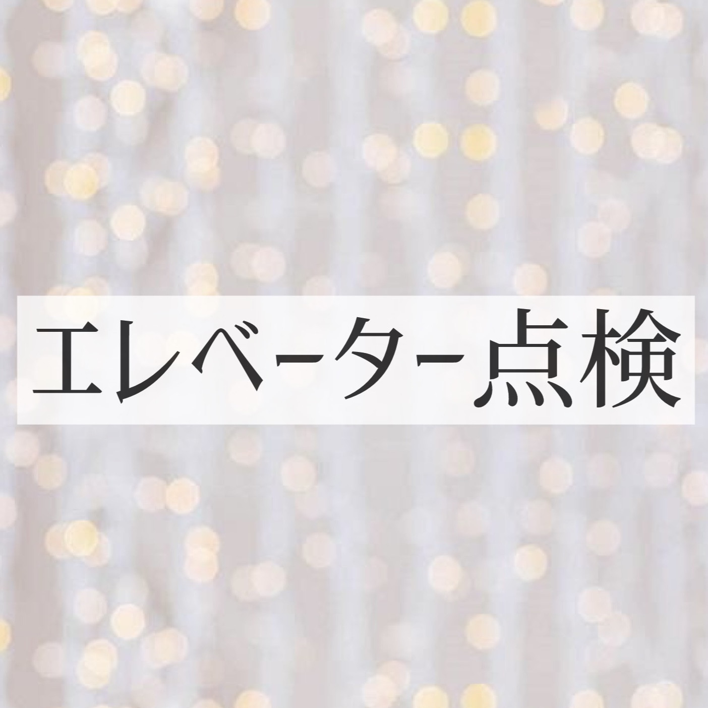 エレベーター点検のお知らせ🎈