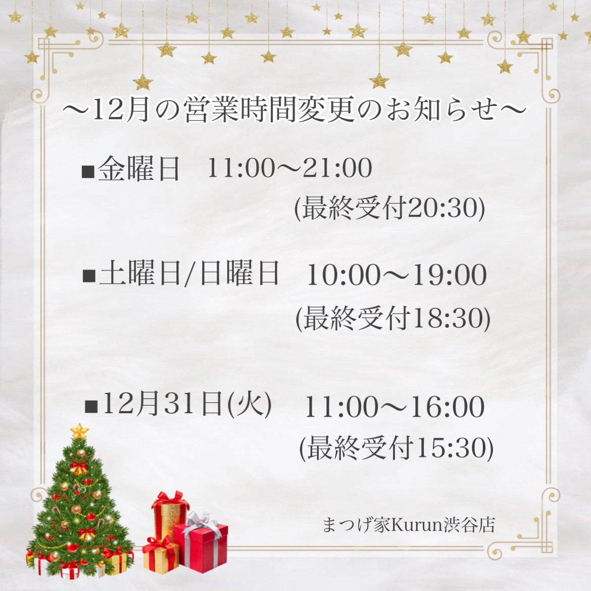 【12月営業時間一部変更のお知らせ】