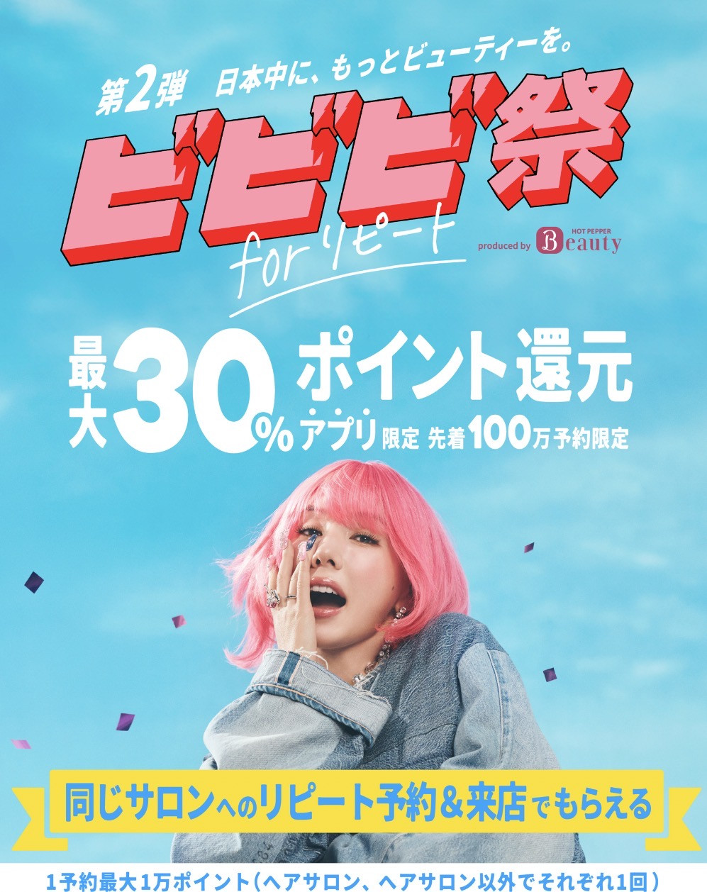 【ビビビ際！】