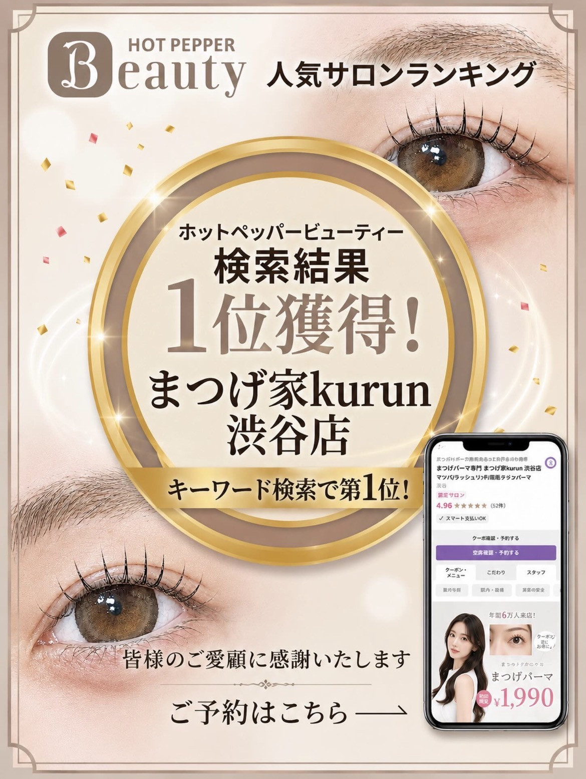 ホットペッパービューティー検索ランキング全国1位！