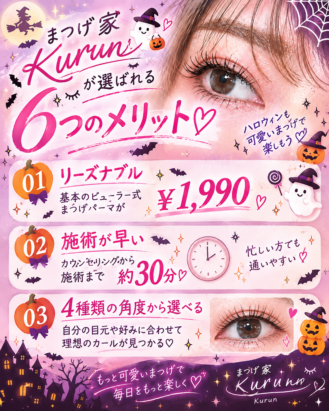 ハロウィン前にまつげのメンテナンスいかがでしょうか？