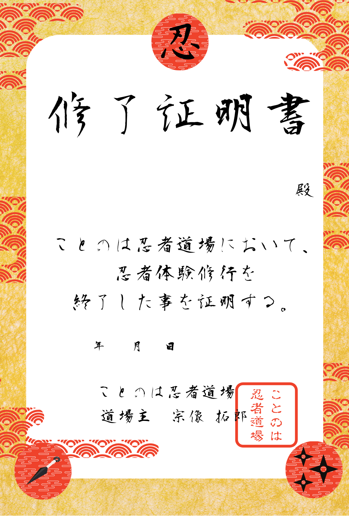 各体験修了後に名前入りの認定書をもらう事ができます！ 旅の記念に是非お持ち帰りください！ - 侍＆忍者体験 ことのは