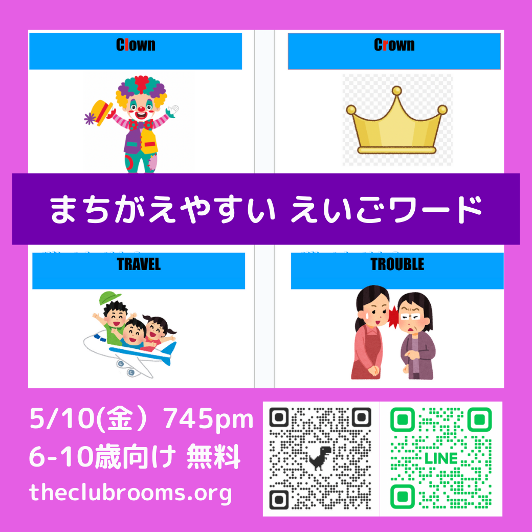 まちがえやすい英語ワード！ 5/10(金）無料セッション6−10歳向け