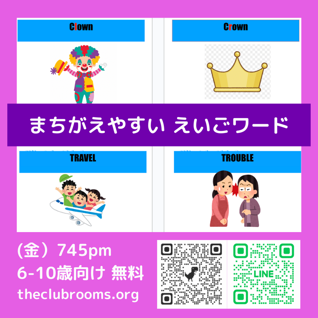 まちがえやすい英語ワード！  無料セッション6−10歳向け