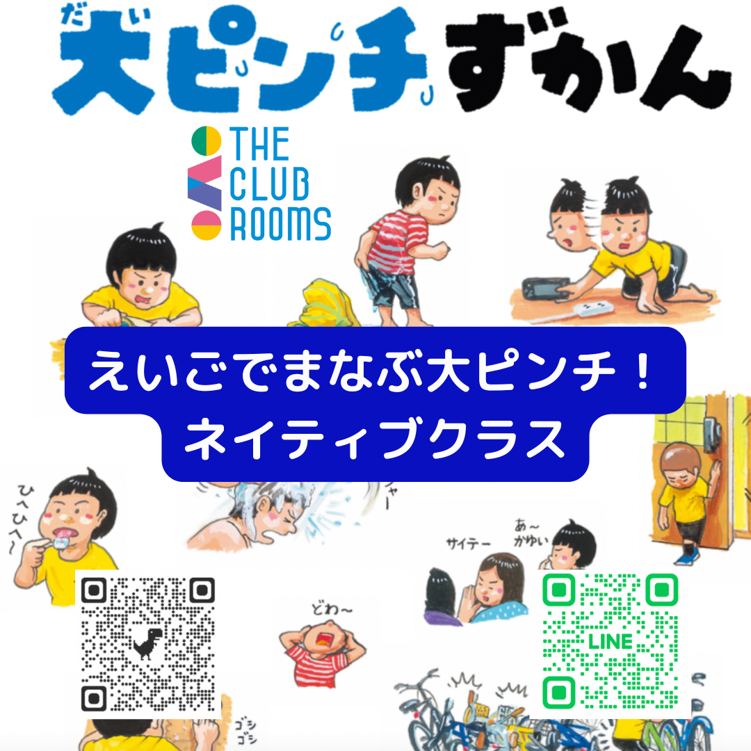 ネイティブ講師Rayによる「大ピンチずかん」英語セッション！　水曜　745pm-815pm