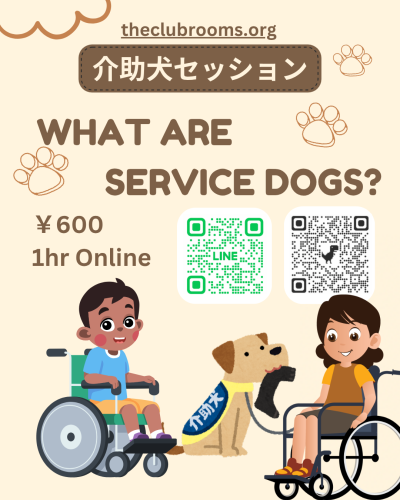 What are Service Dogs? / 介助犬セッションby Kaho 7/11 or 12 バイリンガル単発セッション