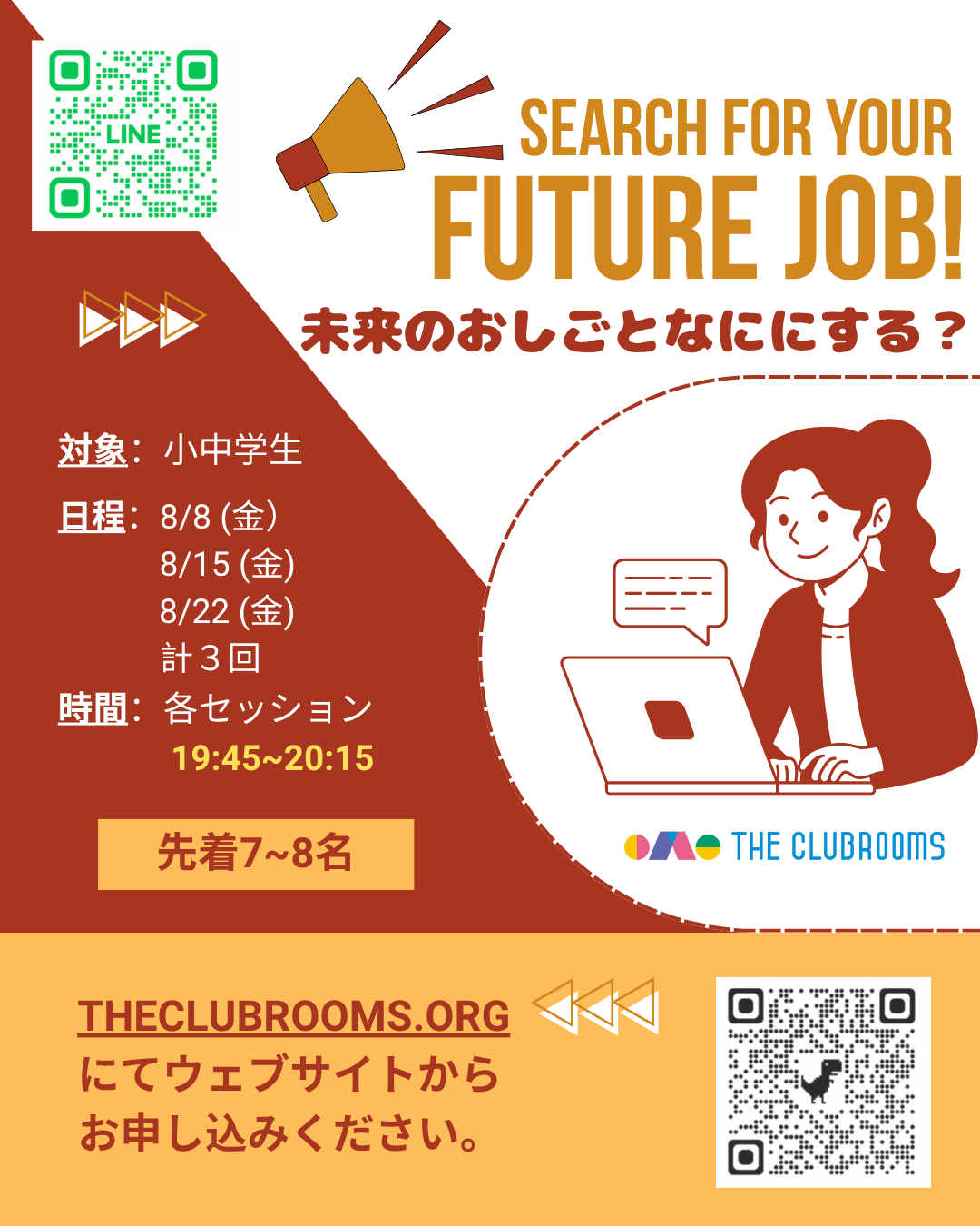 高校生応援プロジェクト　8月の3回開催　