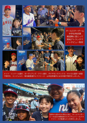 弊社プログラムから、MLBオールスターゲームで中学生特派員が選出されアトランタで選手に取材をしました