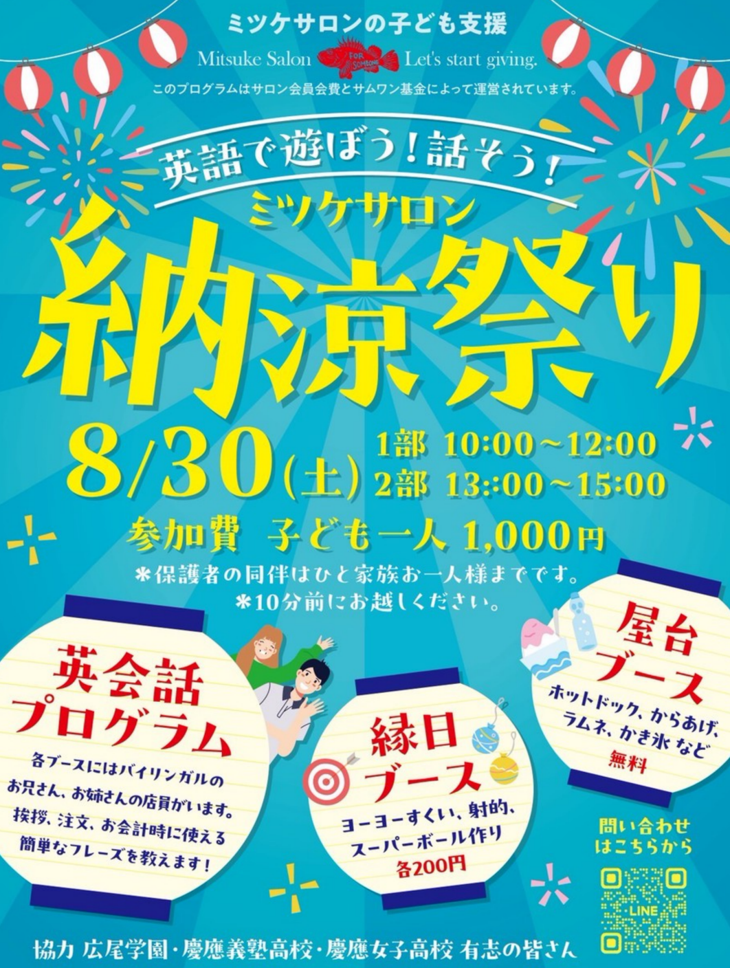 対面イベント　Terakoya企画＠ミツケサロン　8/30(土）納涼祭り