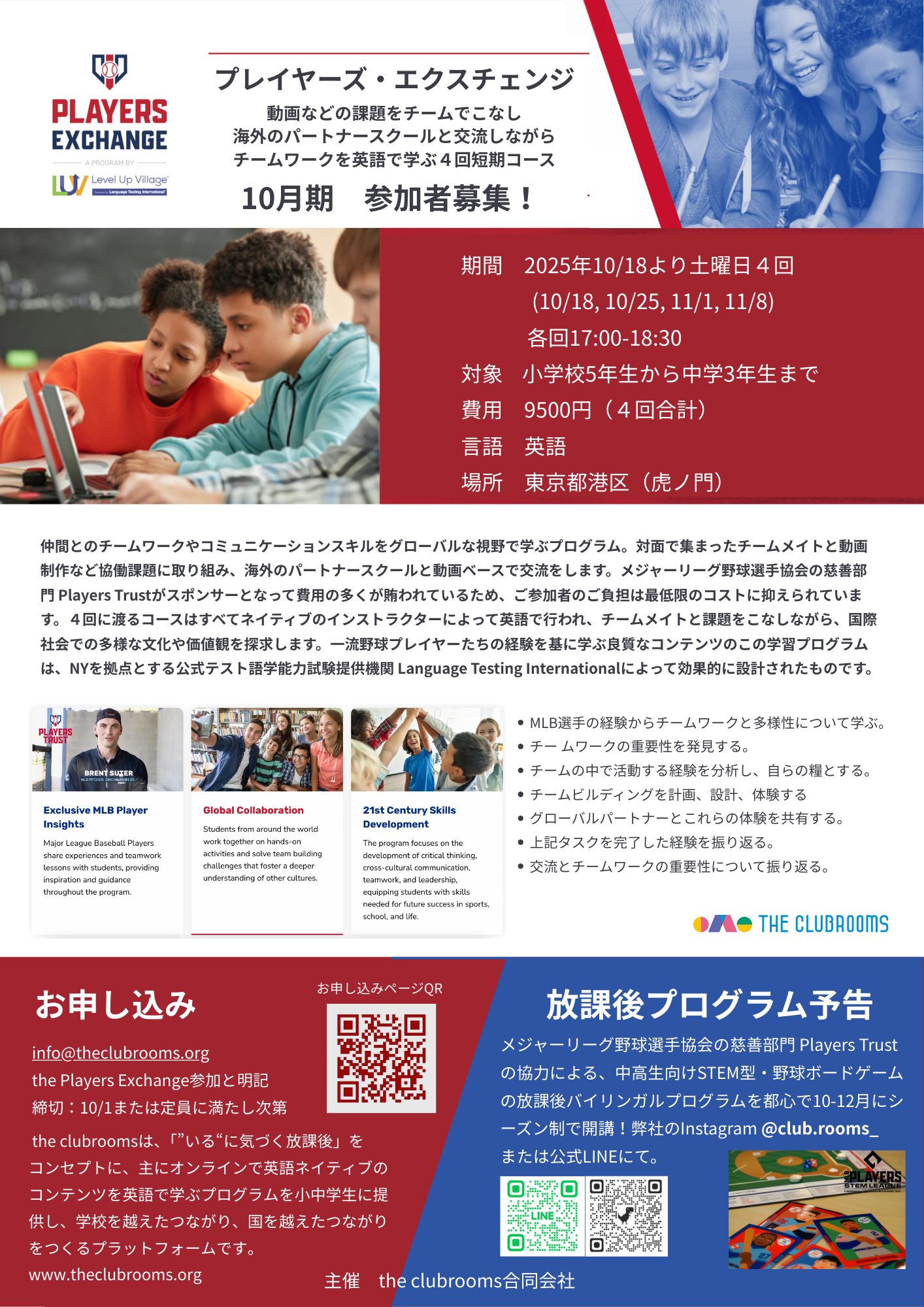東京都心での対面短期プログラム the Players Exchange　10/18より4週　10-15歳向け