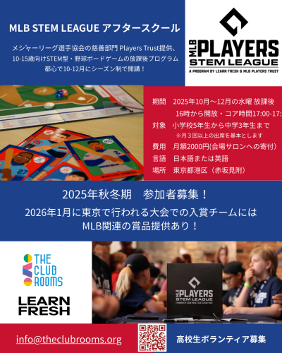 10月から12月の放課後プログラム MLB STEM LEAGUE 水曜夕方 理数系野球ボードゲーム