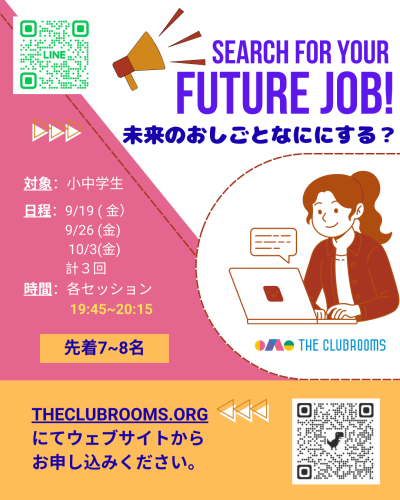 高校生応援プロジェクト　9/19から3回　金曜よる開催　Search For Your Future Job！　申し込み受付終了
