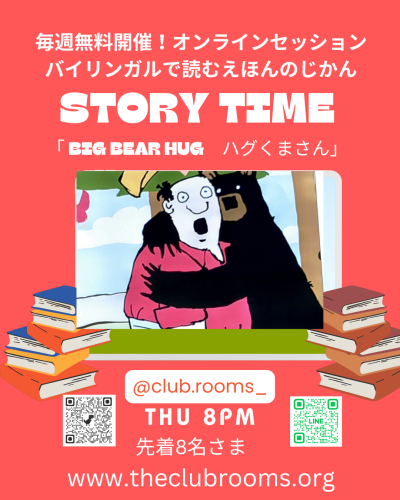 9/25 (木）8pm 無料Story Time   "Big Bear Hug" ハグくまさん