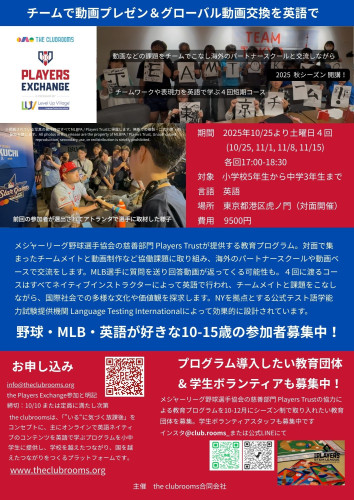【日程追加】東京都心での対面短期プログラム the Players Exchange　土曜夕方10/25より4週　10-15歳向け