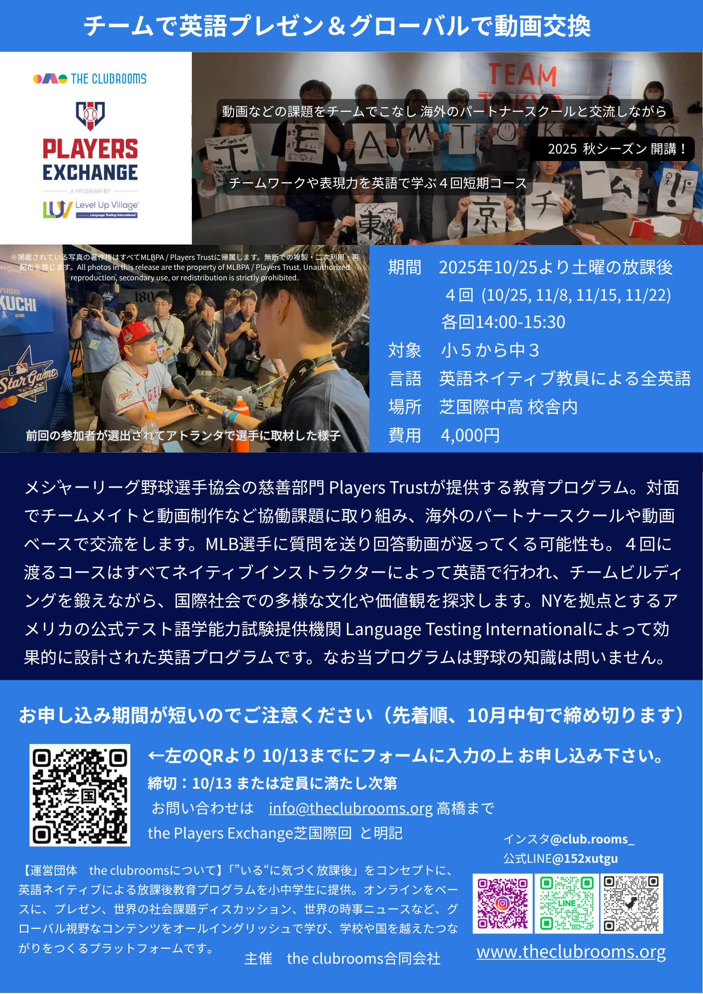【日程・時間追加】東京港区での対面短期プログラム the Players Exchange　土曜午後10/25-11/22　10-15歳向け