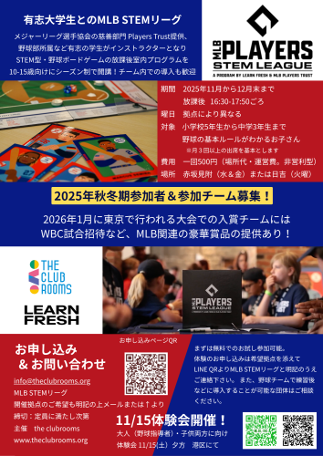 金曜に追加！ 12月までの短期放課後プログラム MLB STEM LEAGUE 理数系野球ボードゲーム